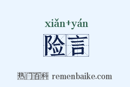 险言是什么意思的图片